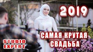 САМАЯ КРУТАЯ ЧЕЧЕНСКАЯ СВАДЬБА 2019 ОТ СТУДИИ EXPERT