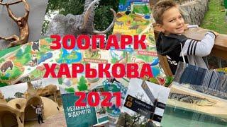  ЗООПАРК ХАРЬКОВА 2021 #зоопарк #харьков Прогулка с нами первый раз после реновации.