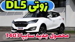 بررسی دقیق زوتی DL5  کراس آور جدید سایپا ۱۴۰۳