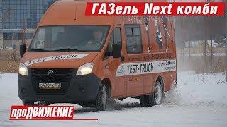 Газель в снегу или Корова на льду? Тест-драйв GAZelle Next 2018