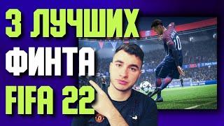 3 ЛУЧШИХ ФИНТА В ФИФА 22  FIFA 22 ЛУЧШИЕ ФИНТЫ