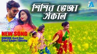 Happy New Year Song 2021  শিশির ভেজা সকাল  Gazi Ezaj  Sagor  Smrity  VFX MunnA  Song 2021