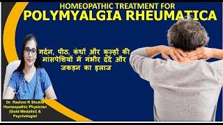 एक साथ कई जोड़ों व मांसपेशियों में दर्द का  ईलाज Polymyalgia Rheumatica homeopathic Treatment