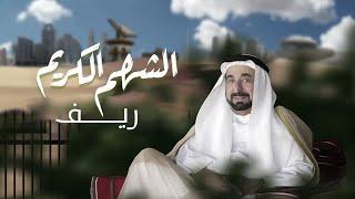 ريف - الشهم الكريم  حصريا   2021