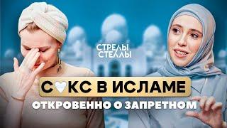 Мусульманский сексолог от страданий к удовольствию для обоих #стрелыстеллы #мусульмане