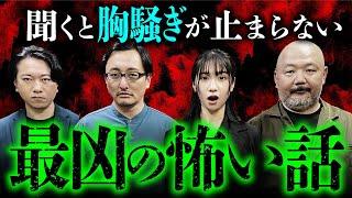 【胸騒ぎのする怖い話①】最凶メンバーが集結しヤバい話をしました（はやせやすひろ×吉田悠軌×七海日華那×村田らむ）【映画『胸騒ぎ』公開記念】