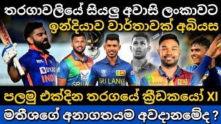 එක්දින තරගාවලියම ලංකාවට අවාසියක් india vs srilanka odi 2024  srilanka vs india 1st odi math preview