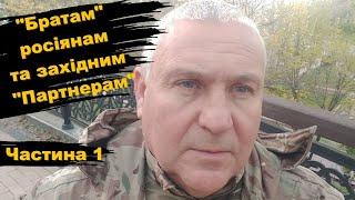 Братам росіянам та західним Партнерам. Частина 1