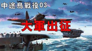 【中途島戰役03】美日艦隊進軍中途島，日軍意外頻發，南雲折了左膀右臂，山本精心佈置的「雙重保險」毫無用武之地！