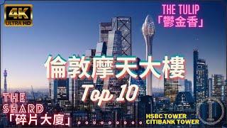 Top 10  Highest skyscraper  London  UK  United Kingdom  The Shard  The Tulip  HKIO