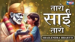 तारो साईं तारो Taro Sai Taro  Sai Songs  Sai Baba Songs  Sai Baba Ji Ke Bhajan  Bhakti Songs