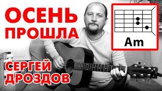 ОСЕНЬ ПРОШЛА - СЕРГЕЙ ДРОЗДОВ АККОРДЫ ДЛЯ ГИТАРЫ КАК ИГРАТЬ COVER