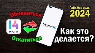 Как откатиться с HyperOS на MIUI 14 в 2024  Гайд без воды