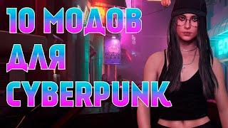 10 ОТЛИЧНЫХ МОДОВ ДЛЯ CYBERPUNK 2077 