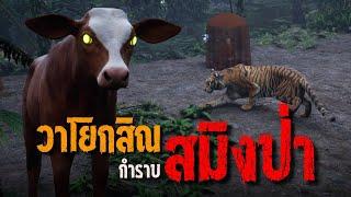 #วาโยกสิณ กำราบ #สมิงป่า #อาถรรพ์ #คติธรรม3d EP.118