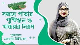 সজনে পাতার পুষ্টিগুন ও খাওয়ার নিয়ম  Nutritionist Aysha Siddika  Sojne Pata Recipe Health Tips