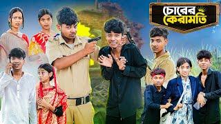 চোরের ক্যারামতি l Chorer Karamoti l Notun Bangla Natok l Sofik & Sraboni l Monermoto TV Latest Video