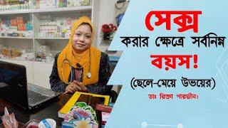 সেক্স করার ক্ষেত্রে সর্বনিম্ন বয়স DR. Rikta Parvin.