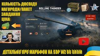 ЦІНА ЗАВДАННЯ НАГОРОДИ ТА КІЛЬКІСТЬ ЧИСТОГО ДОСВІДУ ДЛЯ ПРОХОДЖЕННЯ МАРАФОНУ НА GROM  #WOT_UA