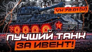 VK 72.01 K I ОДИН ИЗ ЛУЧШИХ СУПЕР ТЯЖЕЙ ИГРЫ I ТАНК №1 ЗА ИВЕНТ   ͠° ͟ʖ ͡°