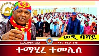 ️-ኤርትራን ህዝባን  ከመይ  ረኺብካዮም - ወዲባሻይ  11.09.2024