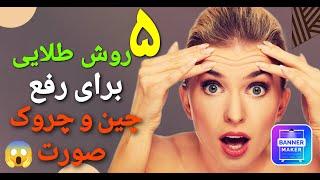 راهکارهای رفع چین و چروک صورتماجراجویی برای جلوگیری از پیری پوست