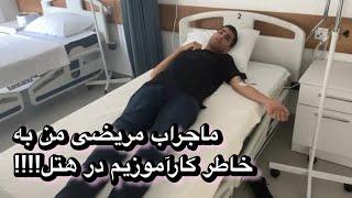 ماجرای مریضی‌ من به خاطر کارآموزیم در هتل