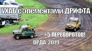 Ординский ухаб 2019