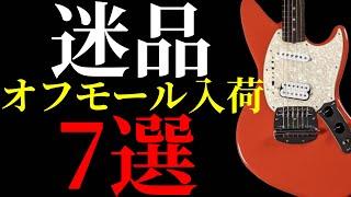 オフモールに新入荷した気になるギターを7本紹介します