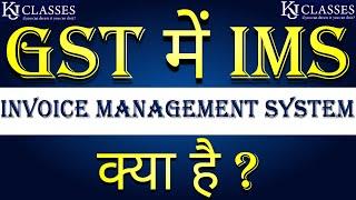 GST में IMS Invoice Management System क्या है ?