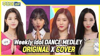 주간아.zip 주간아이돌 댄스메들리 커버댄스×오리지널댄스 모음 l 커버 댄스Cover Dance