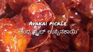 Avakai pickle ಆಂಧ್ರ ಸ್ಟೈಲ್ ಎಣ್ಣೆ ಉಪ್ಪಿನಕಾಯಿ ವರ್ಷ ಇಟ್ಟರೂ ಹಾಳಾಗದ ಅವಕಾಯಿ ಉಪ್ಪಿನಕಾಯಿ No garlic pickle