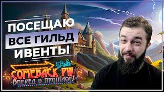 Посещаю все ГИЛЬД ивенты  COMEBACK X  Розыгрыш 50 ЗОЛОТА