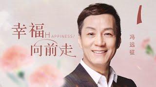 幸福向前走 第1集（冯远征、杨明娜、李建义 领衔主演）