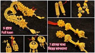 9 গ্রামে full kaan with earrings  3 গ্রামের মধ্যে বড় ঝোলা দুল  earrings under 5 gram  jhumka