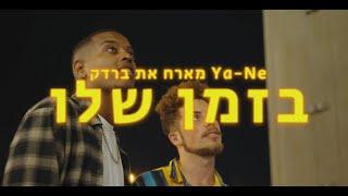 יא-נה מארח את ברדק - בזמן שלו  prod by Lyrx 