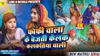 फोफी वाला के बेजती केलक कलकतिया वाली  Maithili Comedy 2024 