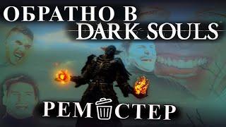 Когда решил вернутся в Dark Souls