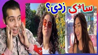 اولین باری که سا*ک زدی کی بوده؟مصاحبه خیابونی با دخترا