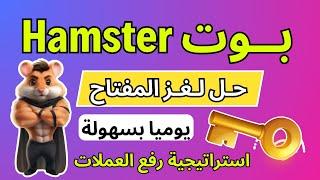 بوت Hamster Kombat كيفية حل لغز المفتاح يوميا بسهولة ارفع عملاتك