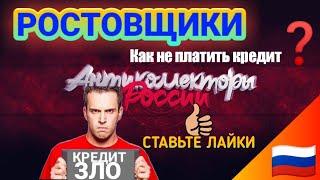 РОСТОВЩИКИ  РАЗГОВОРЫ С КОЛЛЕКТОРАМИ О ЗАКОНАХ И О ДОЛГАХ.