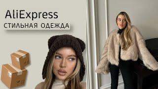 зимняя одежда с AliExpress  бюджетно и стильно  распаковка посылок