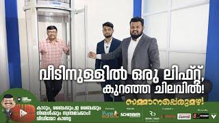 വീടിനുള്ളിൽ ഒരു ലിഫ്റ്റ്അതും കുറഞ്ഞ ചിലവിൽ.4 നില വീട്ടിൽ പോലും ഈ ലിഫ്റ്റ് ഫിറ്റ് ചെയ്യാംNibav Lift