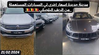 اسعار السيارات المستعملة في الريف البلجيكي 