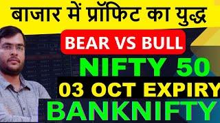 NIFTY EXPIRY ANALYSIS 03 OCT BANKNIFTY PREDCITION  TOMORROW MARKET PREDICTION  NIFTY TOMORROW