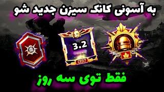 آسان ترين روش كانكوئر شدن در سيزن جديد پابجي موبایل  چگونه خيلي راحت كانكوئر شويم؟PUBG MOBILE