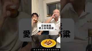 『日本爸爸愛上台灣高粱了』#大久保麻梨子