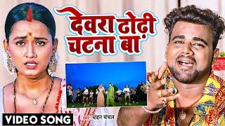 VIDEO  Chandan Chanchal  देवरा ढोढ़ी चटना बा  Dewara Dhodhi Chatana Ba  Bhojpuri Gana 2022