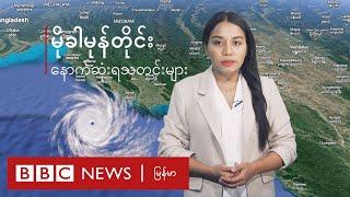 မုန်တိုင်း မိုခါ ရဲ့ နောက်ဆုံးရအချက်အလက် သတင်းလွှာ - BBC News မြန်မာ