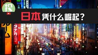 2023年投资，为何你必须搞懂日本？日本逆势崛起，对于美股投资者意味着什么？